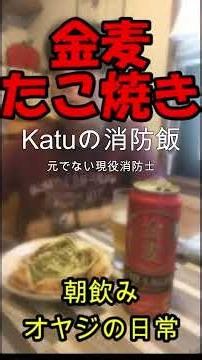 元でない現役消防士・金麦たこ焼き【朝飲み】 とにかく安くお腹いっぱい食べる方法【現役消防士・救命士・防災士】食べ飲み放題Katuの消防飯・食欲増進・爆食・消防飯#消防士#現役#金麦