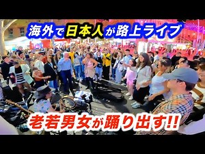 【路上ライブ】思わず踊り出す人続出!?日本人ストリートミュージシャンが海外の老若男女を盛り上げる！