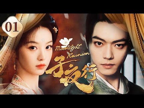 《Moonlight Reunion》▶EP01🔥The prince investigates the truth and falls in love with a strange girl