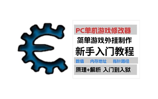 CE（Cheat Engine） 单机游戏修改器教学（上篇）