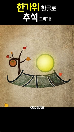 한가위 한글로 추석 그리기! #한가위 #추석 #보름달 #한글그림 #고군
