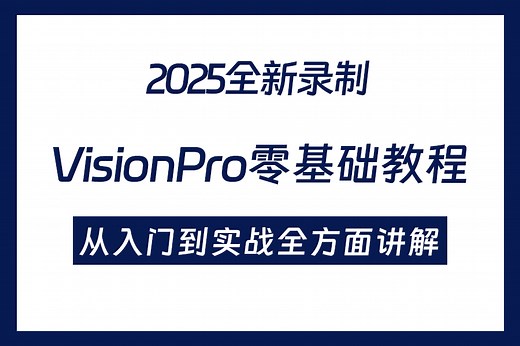 这绝对是B站最好的VisionPro零基础教程 从入门到实战，PMA/卡尺/测量/几何/Blob(Cognex/VP/视觉编程/视觉实战)B1429