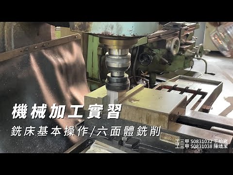 機械加工實習-銑床基本操作/六面體銑削