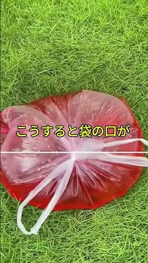 たった1回結ぶだけで水が漏れない袋の結び方