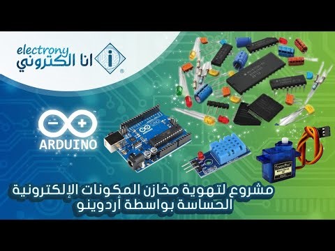 مشروع لتهوية مخازن المكونات الإلكترونية الحساسة بواسطة أردوينو