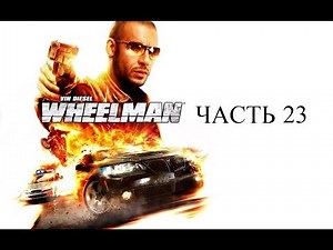 Прохождение Vin Diesel Wheelman. Часть 23.