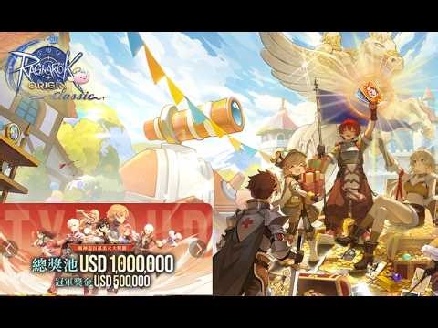 【RO仙境傳說：愛如初見Classic】戰神盃百萬美金挑戰賽！【天堂：經典服】最近伺服器是怎樣？文老爹