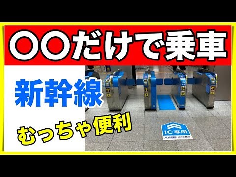 【新幹線】モバイルSuicaだけで予約から乗車までやってみた【スマートEX】