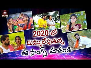 Telugu SUPERHIT Folk Video Songs 2020 | Back 2 Back Telangana Folk Songs | DJ Songs | Amulya Studio