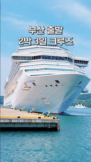 부산 출발 2박 3일 크루즈