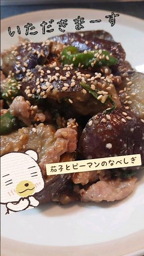 夏に食べたい「茄子の鍋しぎ」 #鍋しぎ #夏野菜 #茄子レシピ #ご飯