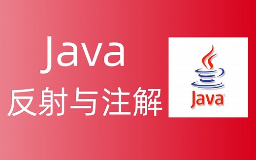Java基础教程_java反射与注解全套教程