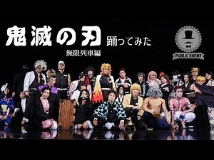 パブリックエネミー【鬼滅の刃】踊ってみた（39作目）Demon Slayer Kimetsu no Yaiba（一部音源差し替え）