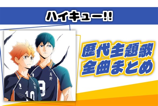 『ハイキュー!!』歴代主題歌全曲まとめ | アニメイトタイムズ