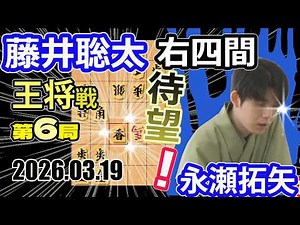 待望の藤井曲線！右四間香！【将棋】藤井聡太王将(竜王/名人/王位/棋王/棋聖)vs永瀬拓矢九段【棋譜並べ】第75期ALSOK杯王将戦七番勝負第6局(主催:日本将棋連盟 特別協賛:ALSOK株式会社)
