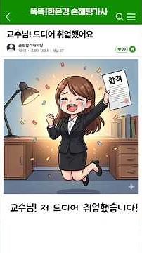 Loss Assessor Exam Pass Story! I passed and got a job after taking Professor Han Eun-kyung's free...