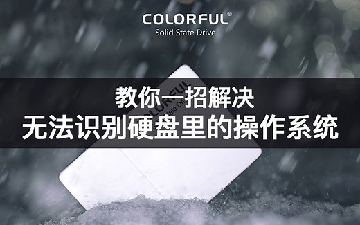 如何打开CSM，解决安装系统后无法识别的问题