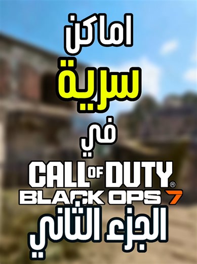 كنت تعرف عن هذي الأماكن؟ 🤔 #كود #fyp #الشعب_الصيني_ماله_حل😂 #callofduty #بلاك_اوبس7