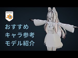 【3DCG】おすすめキャラモデリングの参考モデル