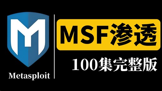 【2026最新】B站最新最详细的《Metasploit渗透》实战教程，全程干货无废话，看完这套视频就够了！Metasploit基础/msf教程/msf实战