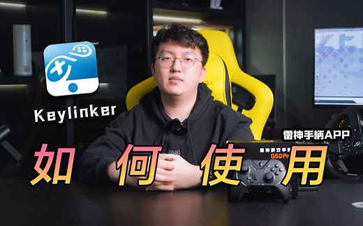 新品课堂｜买了手柄不会用？雷神手柄Keylinker自定义设置教程