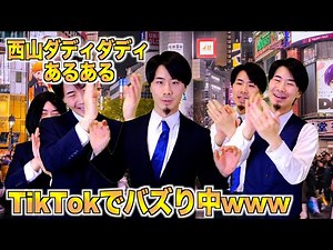 TikTokで大流行の西山ダディダディあるあるやってみたwww