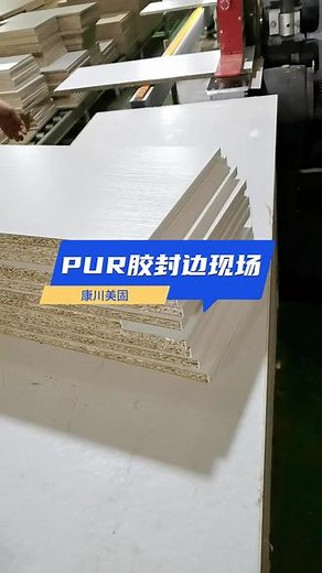 PUR胶封边现场，免清洗PUR封边胶，PUR封边胶厂家批发免清洗PUR封边胶；还可零售颗粒PU胶和直投PUR胶 #直投PUR胶 #PUR封边胶