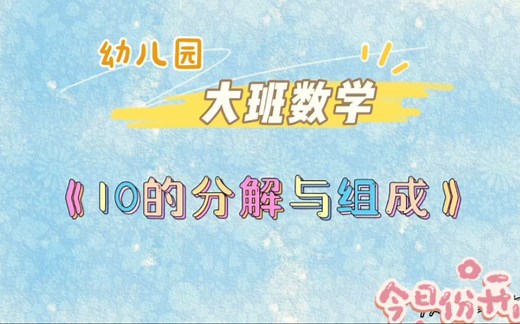 幼儿园线上数学活动：10的组成与分解
