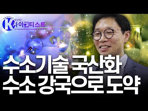 대한민국, 수소 강국으로 도약하다 - 조원철 화학공학자 [#브라보K사이언티스트] / YTN 사이언스