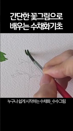 초간단 그림으로 배우는 수채화기초