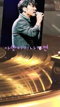 구독부탁드립니다👍동영상반복전체듣기!사랑이지나가면 이문세 Lp#음악#LP듣기#엘피#kpop#vinyl#7080음악##협업 kil8272@naver.com