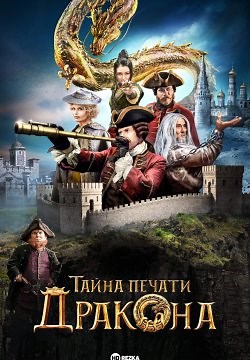 Тайна печати дракона (2019)