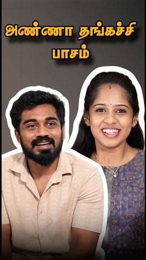 அண்ணா தங்கச்சி பாசம் ❤️ #husbandandwife #husbandandwifelovewhatsappstatus #friendshipstory