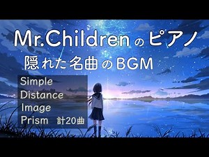 Mr.Children ピアノ BGM【Ver.2 隠れた名曲】作業用BGM・勉強用・癒し・仕事
