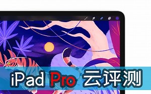 【深度解读】新款iPad Pro，值不值得买？