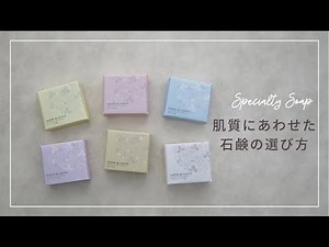 【定番石鹸6種類】肌質にあわせた石鹸の選び方