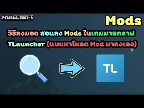 Minecraft TL : วิธีลงมอด สอนลง Mods ในเกมมายคราฟ TLauncher (แบบหาโหลด Mod มาลงเอง)