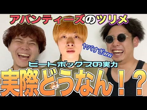 【検証】アバンティーズのツリメってビートボックス上手いの？？アジアチャンピオンが徹底解説！！