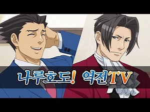 「나루호도! 역전TV」 역전재판 시리즈 소개 영상
