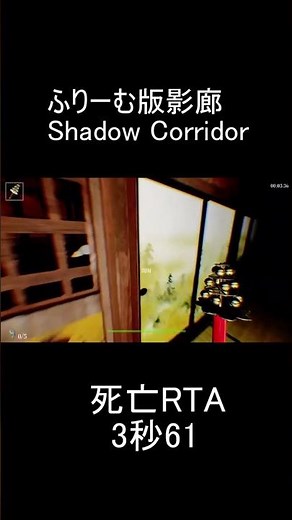 旧影廊死亡RTA 3秒61【影廊 -shadow corridor- 】