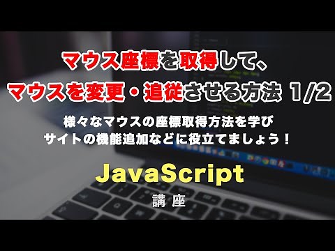 マウスの座標をJavaScriptで取得する方法と、マウスを変更・編集する方法 1/2