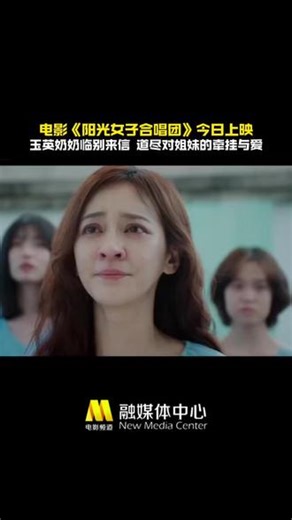 #电影阳光女子合唱团今日上映 “玉英奶奶来信”正片片段释出，爱是穿透一切阴霾的光，在文字中感受彼此牵挂，重拾前进的希望！#电影阳光女子合唱团 正在热映中！