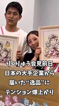 [Rikuryu] The day before the press conference, they were thrilled to receive a "premium item" fro...