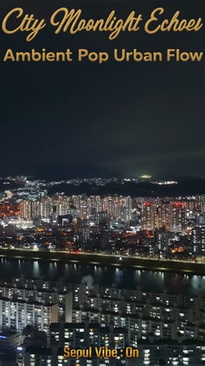 퇴근길, 이 노래 들으면 눈물 나는 이유 🌃 [ Seoul Vibe : On ]