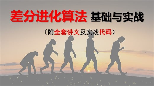 【智能优化算法】差分进化算法基础与实战，附原理讲义及实战代码，发算法改进方面论文必看 | Differential Evolution，DE算法