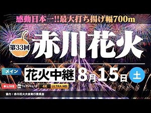 【4K・高音質LIVE】第33回 赤川花火大会2026｜山形・鶴岡から完全生中継（8月15日19:00〜）｜メイン