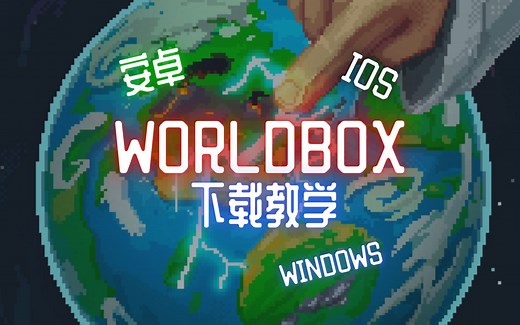 想玩Worldbox不知何处下载？Worldbox下载详解教学！（三个版本一期满足！）