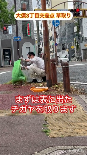 #朝の清掃活動 で年最強の雑草 #チガヤ を一掃（大須3丁目交差点）キレイになりました！ #shorts