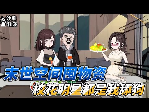 [MULTI SUB]末世动画【末世空间囤物资，校花明星都是我舔狗】对不起我很坏，末世奖励我让校花明星都做我舔狗 #沙雕轻漫 #SDQM