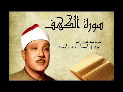 سورة الكهف عبد الباسط عبد الصمد Abdelbasset Abdessamad Sourate Al kahf